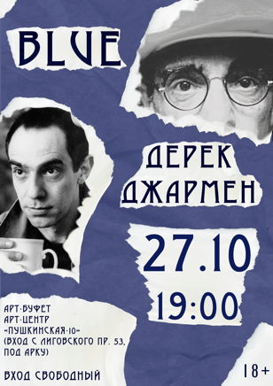 Кинопоказ + обсуждение фильма «Blue» Дерека Джармена (рус. суб.)