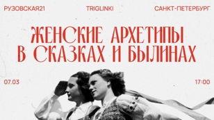 лекция "Женские архетипы в сказках и былинах"
