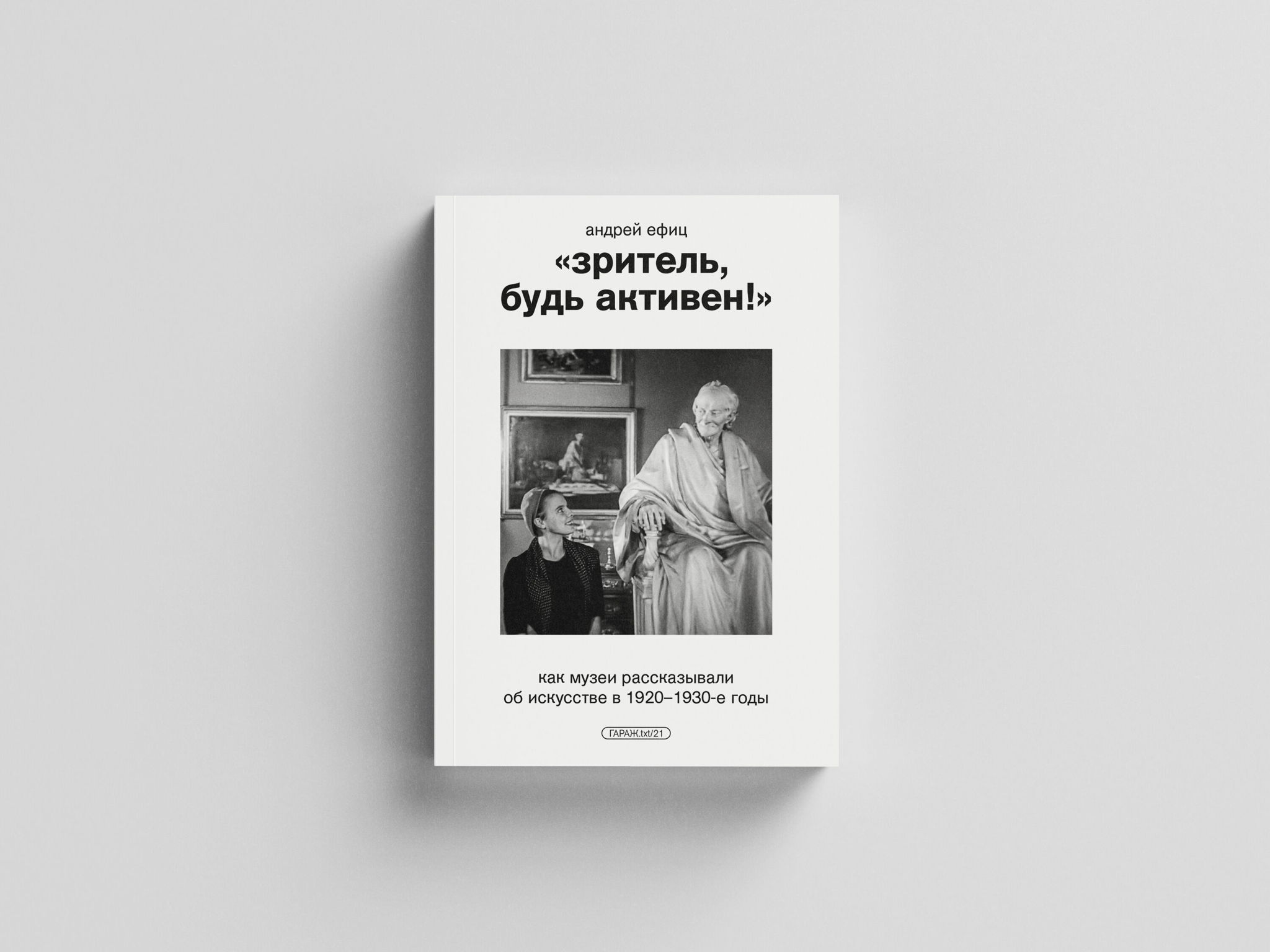 Презентация книги Андрея Ефица «Зритель, будь активен!»