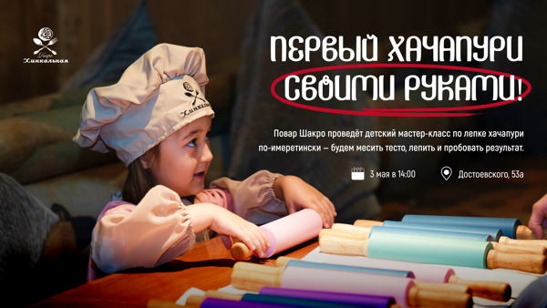 Детский мастер-класс по лепке хачапури по-имеретински в кафе "Хинкальная"