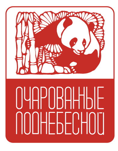 Творческое объединение "Очарованные Поднебесной"