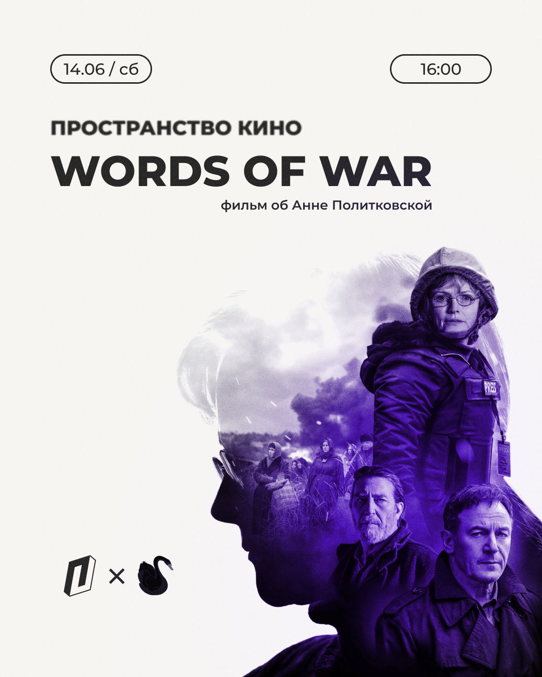 «Words of War» | Пространство Кино и womancore