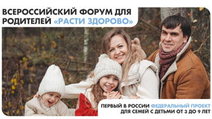 Форум здоровья "Расти здорово"