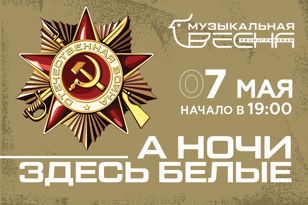 •	«А ночи здесь белые». Концерт камерной музыки, посвященный празднованию 80-й годовщины Победы в Великой Отечественной войне 