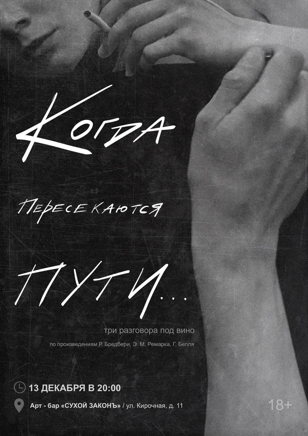 «Когда пересекаются пути»