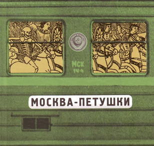 День рождения Венедикта Ерофеева в «Порядке слов»