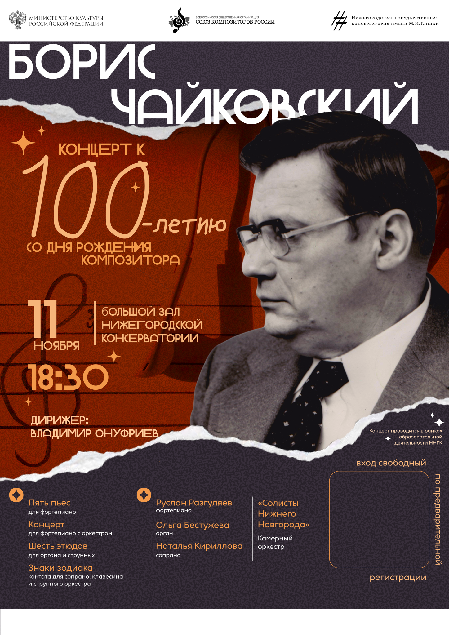 Концерт музыки Бориса Чайковского К 100-летию со дня рождения композитора