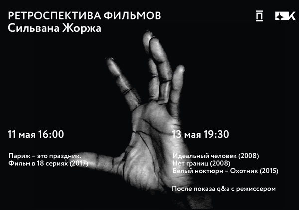 Ретроспектива Сильвана Жоржа: короткие метры