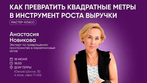Мастер-класс: «Как превратить квадратные метры в инструмент роста выручки»