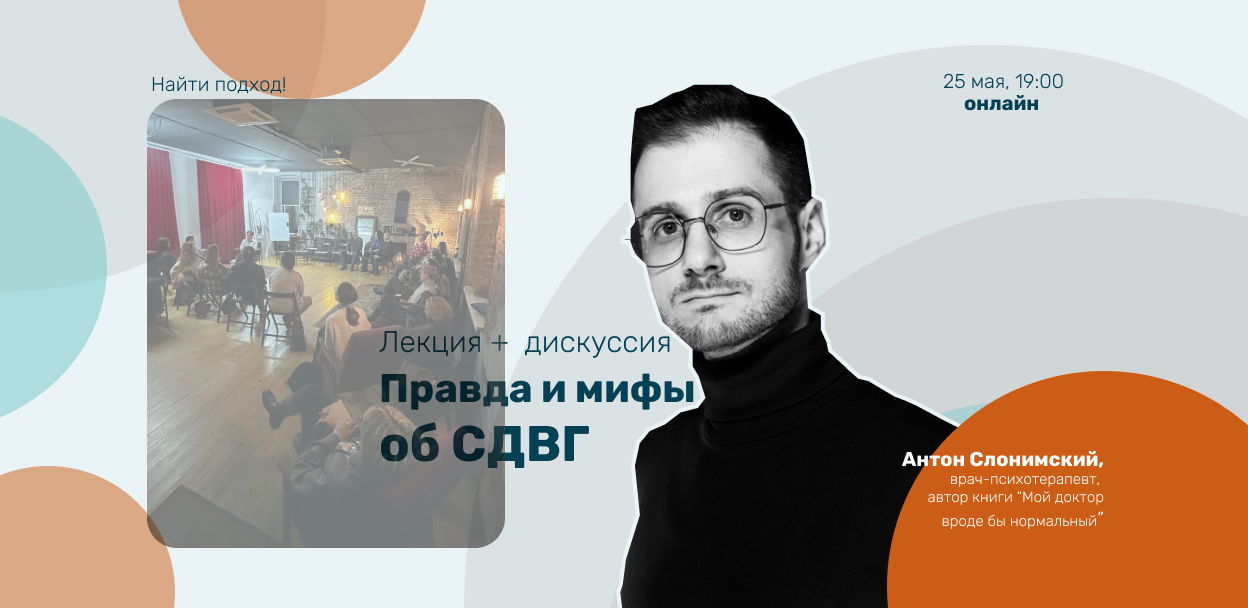 СДВГ: мода, лень или диагноз? Открытая дискуссия с психиатром и псхологами