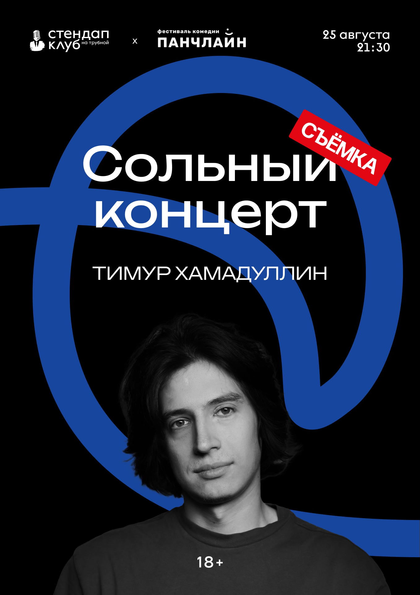 Тимур Хамадуллин стендап концерт (Съемка)