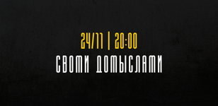 «Квартирник на Английском»:  своими домыслами