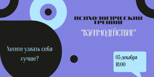  Психологический тренинг "Взаимодействие"