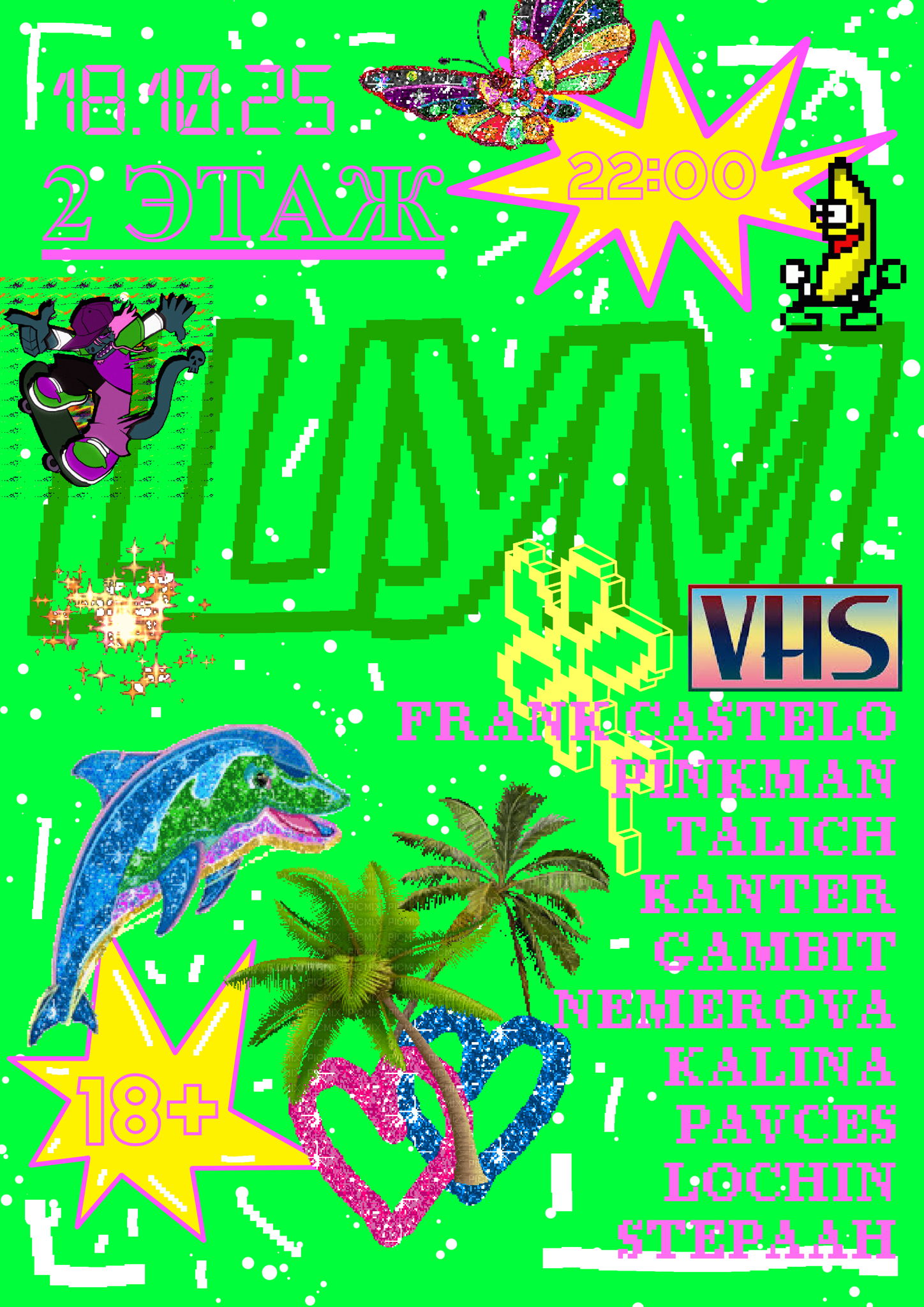 ШУМ / VHS