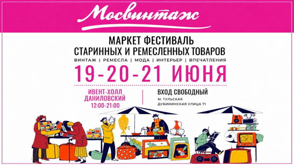 Большой маркет-фестиваль Мосвинтаж в ивент-холле Даниловский на Тульской