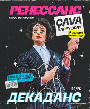 CAVA Happy B-day Party Disco Ренессанс 9 октября
