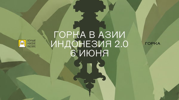 Индонезия 2.0 в Горке с Больше кофе
