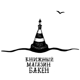 Книжный магазин «Бакен»