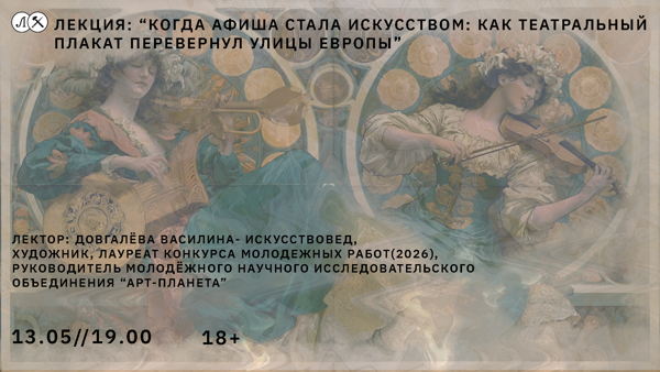 «Когда афиша стала искусством: как театральный плакат перевернул улицы Европы»