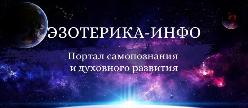 Эзотерика-инфо - портал самопознания и духовного развития.