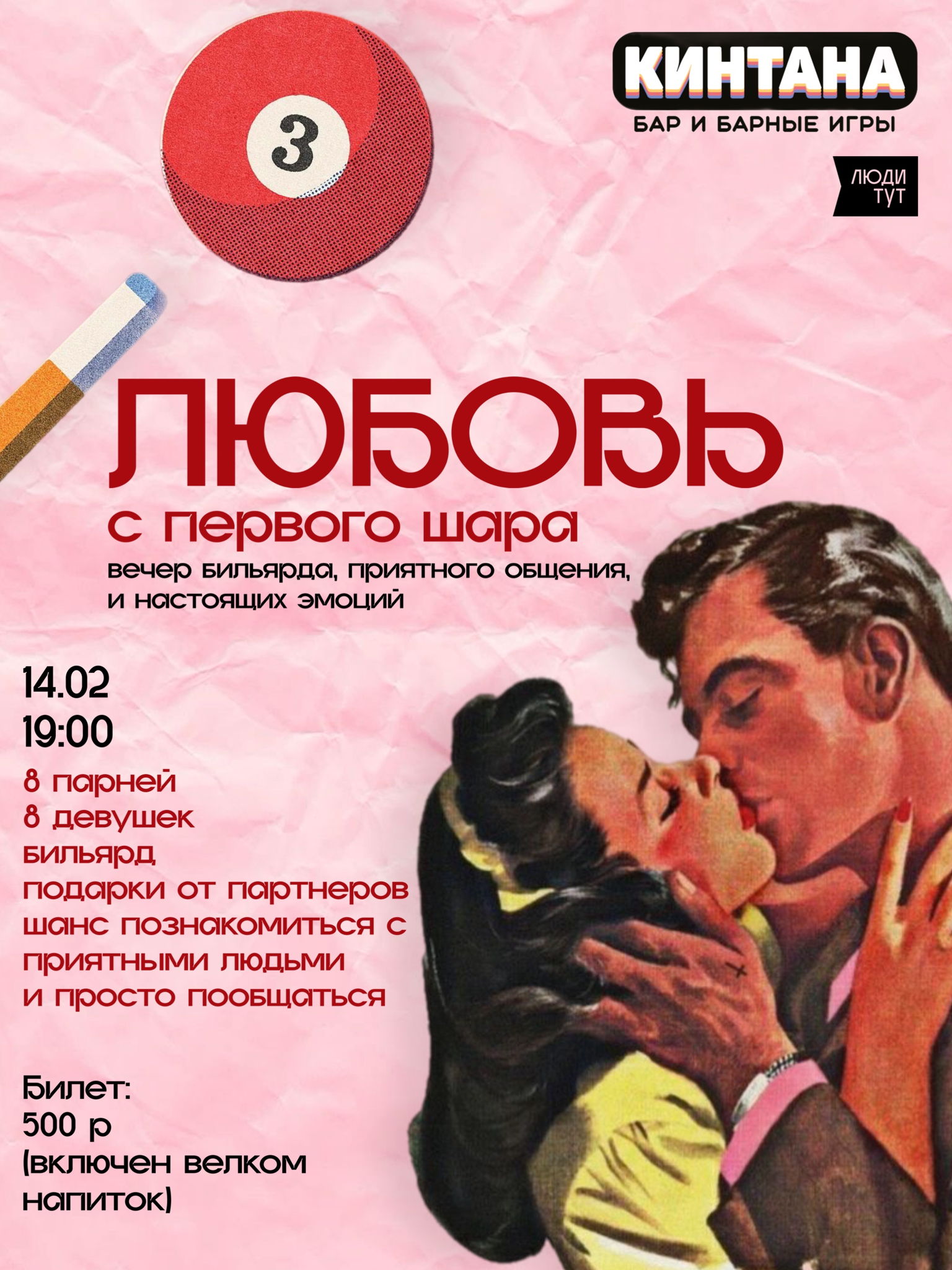 Любовь с первого шара