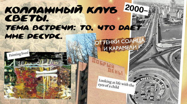 Коллажный клуб Светы. Тема встречи: То, что дает мне ресурс