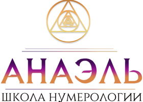 Школа нумерологии Анаэль - входит в ТОП-3 лучших онлайн-школ России!
