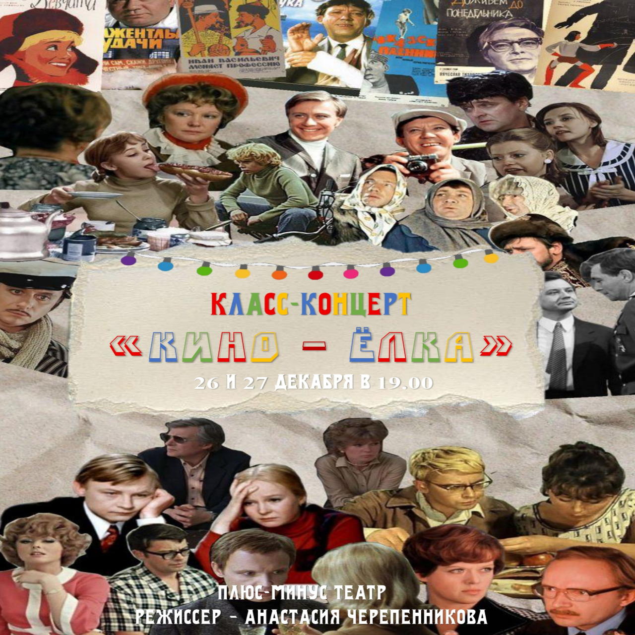 "Кино-Ёлка"