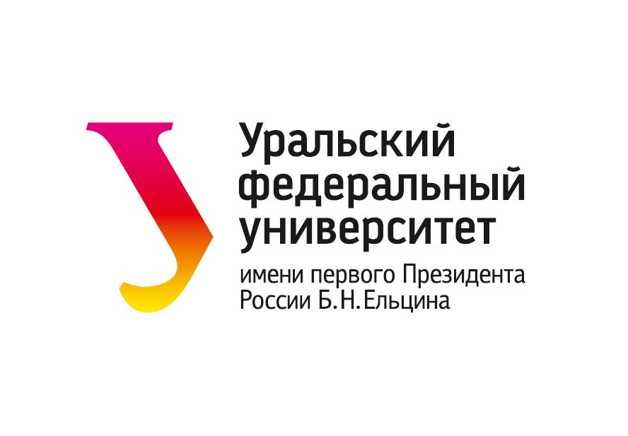 Уральский федеральный университет имени Б.Н. Ельцина