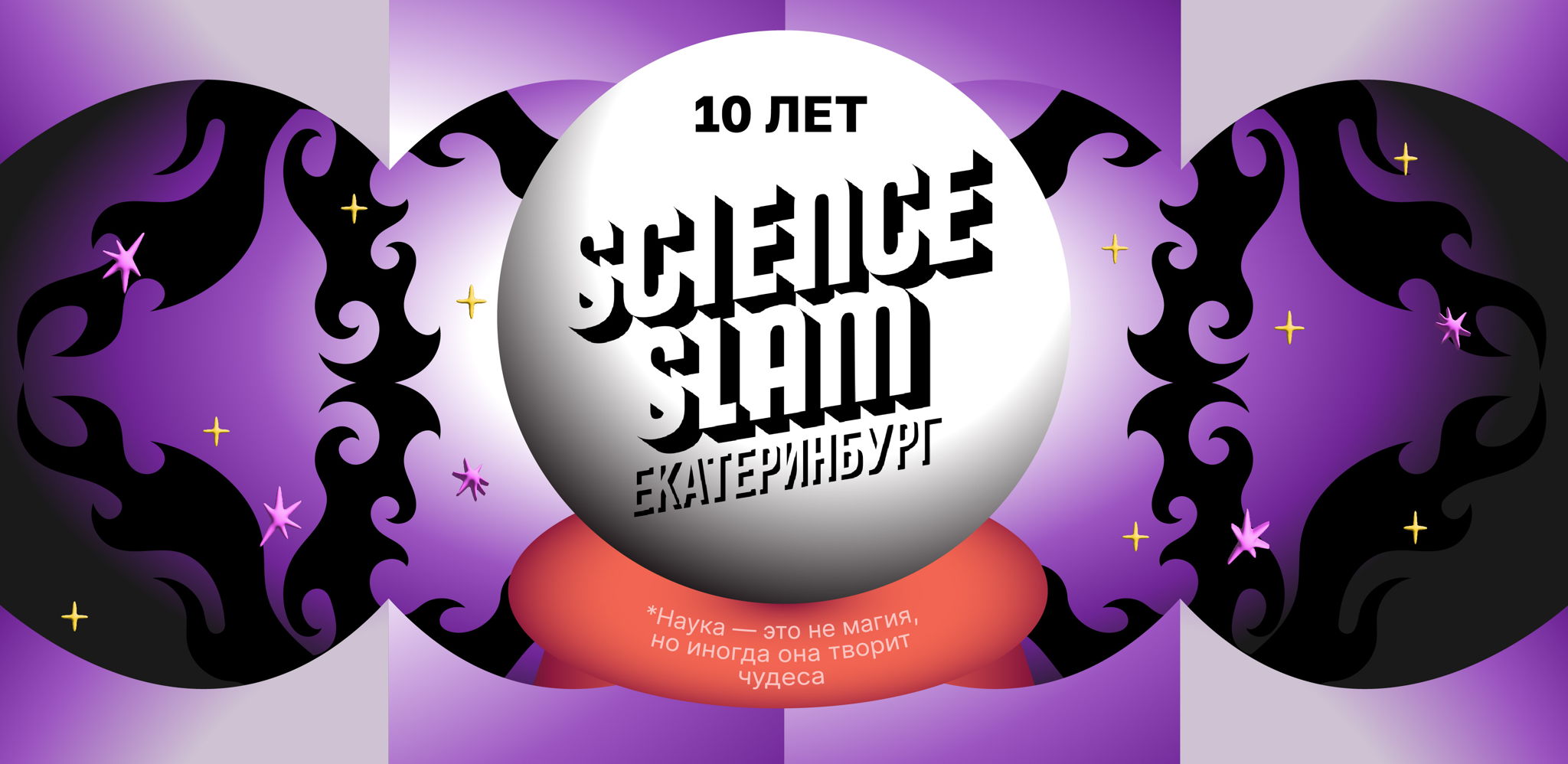 Science Slam Ekaterinburg: 10 лет