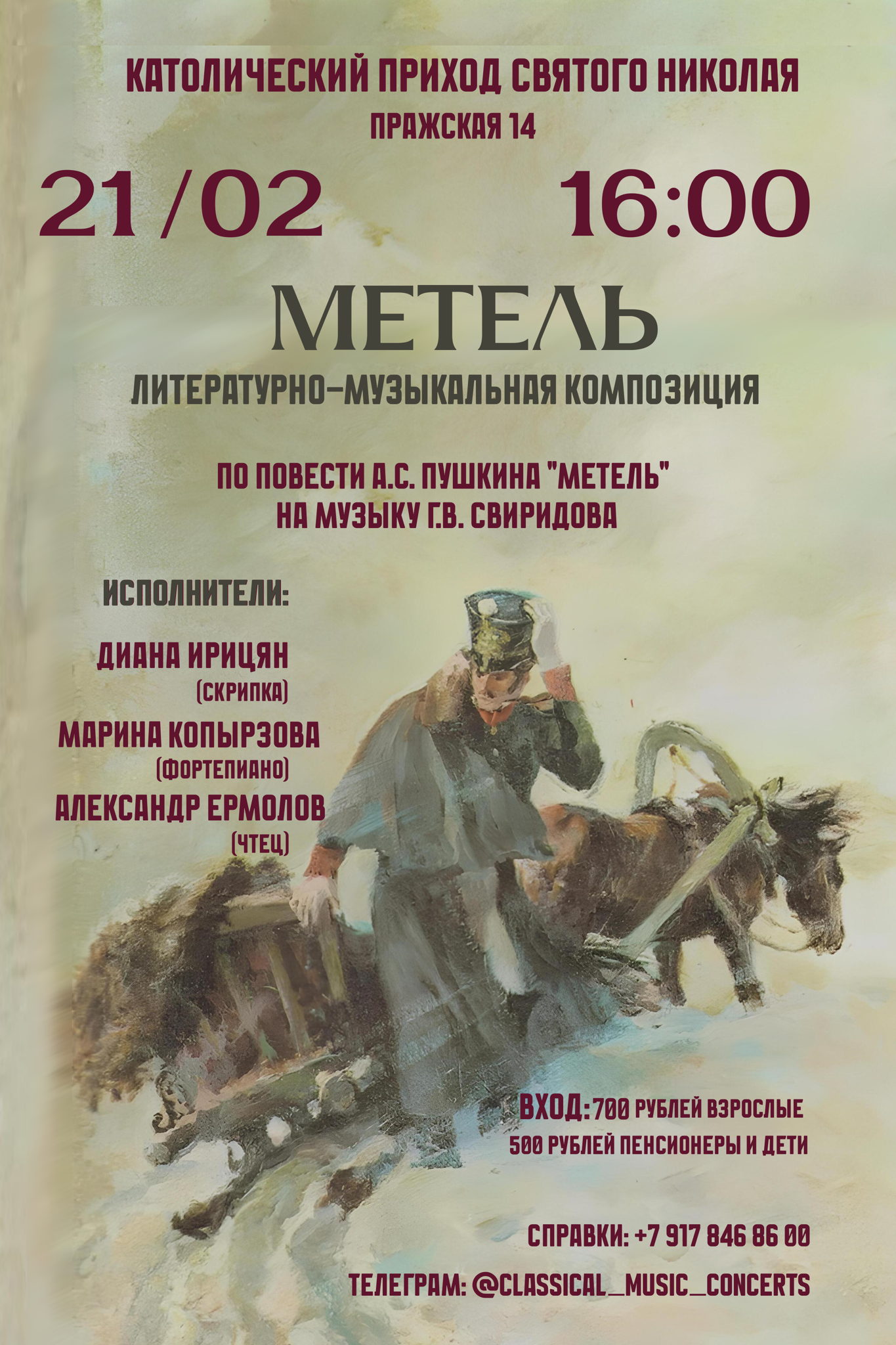 Музыкально-литературная композиция "Метель"