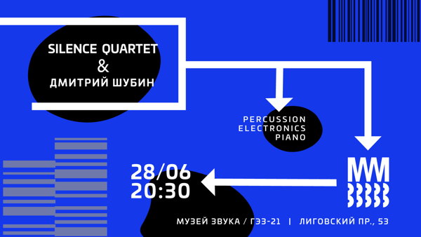 Silence Quartet (Москва) & Дмитрий Шубин (СПб)