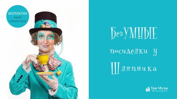Безумные посиделки у Шляпника: театральный пикник в Парке