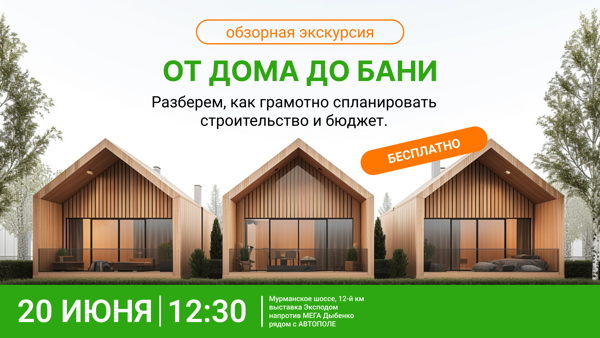 От дома до бани: как грамотно спланировать строительство и бюджет