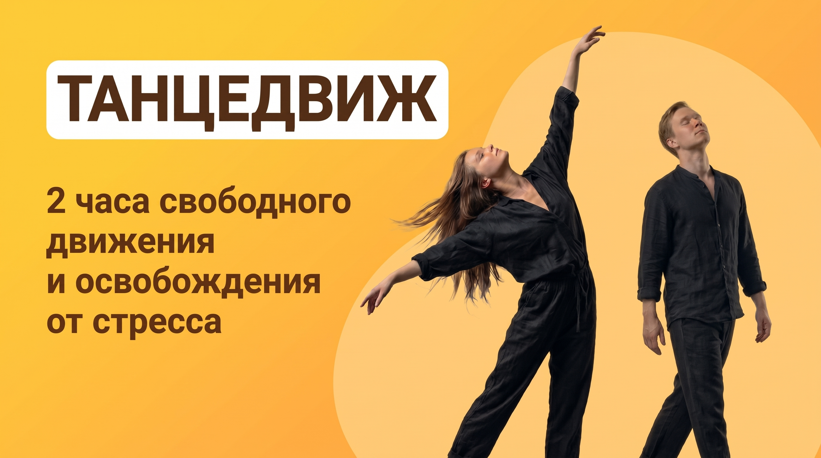 ТАНЦЕДВИЖ. Освобождение от стресса