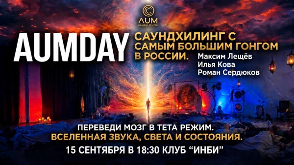 AUMDAY. Один вечер, который заменит отпуск: глубокое тета-погружение