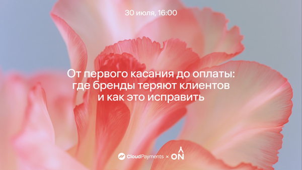 От первого касания до оплаты: где бренды теряют клиентов и как это исправить