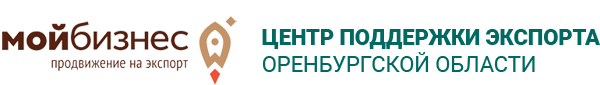 Центр поддержки экспорта Оренбургской области