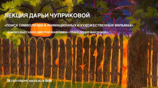 Лекция "Поиск символизма в анимационных и художественных фильмах"