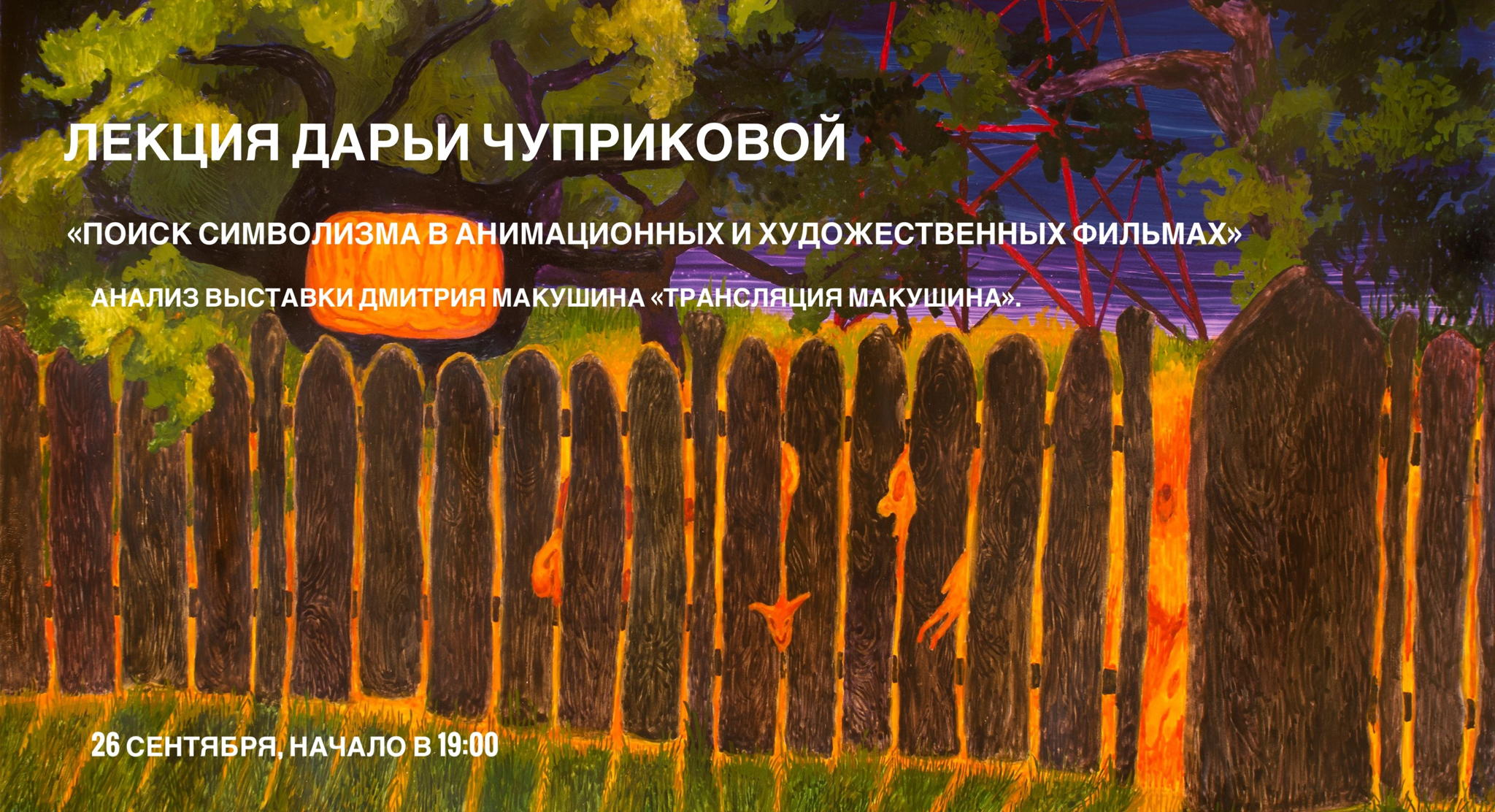 Лекция "Поиск символизма в анимационных и художественных фильмах"