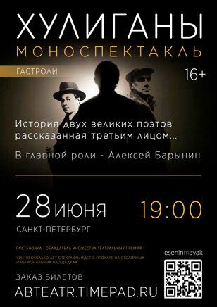 (Санкт-Петербург) Хулиганы. Есенин-Маяковский