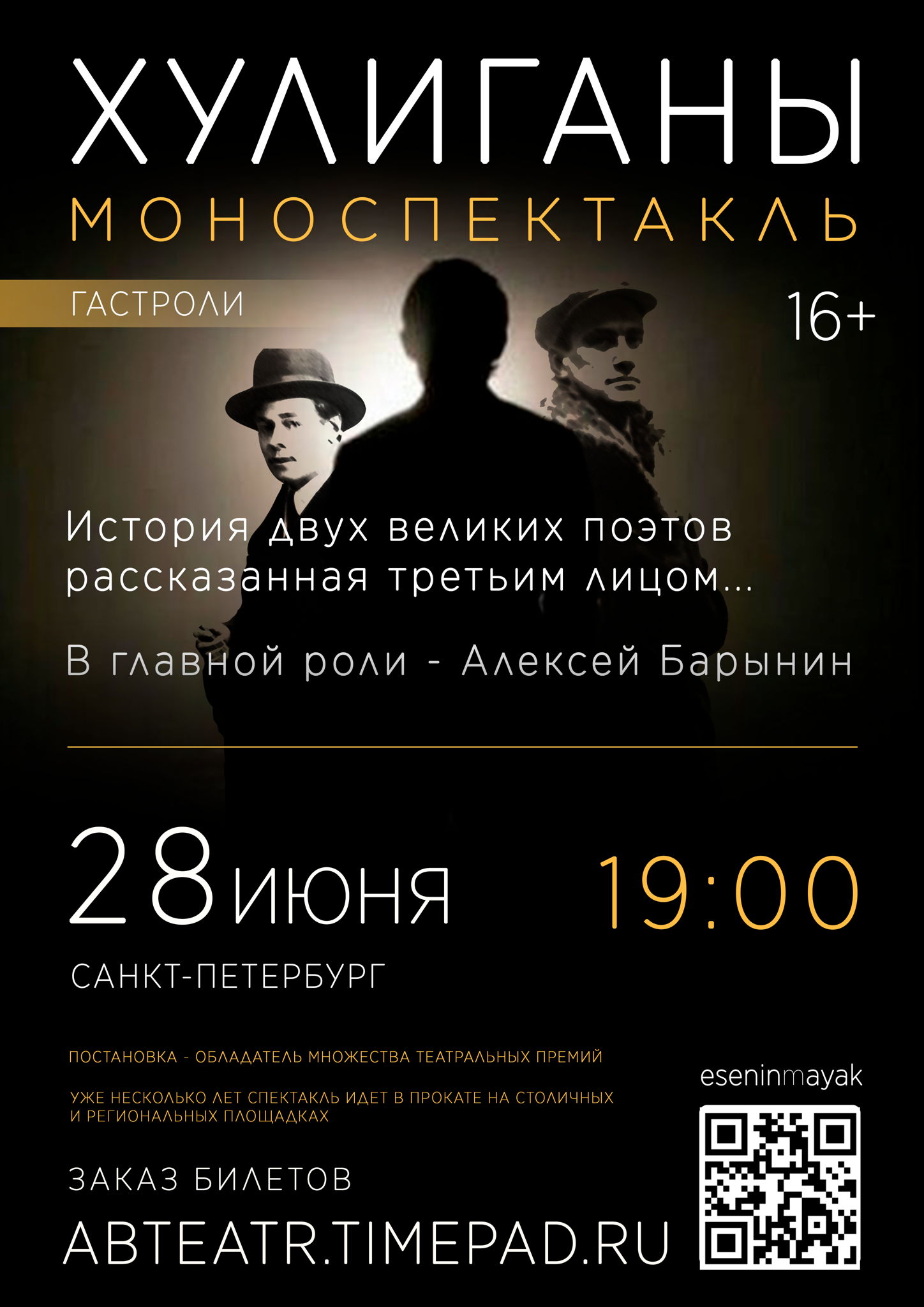 (Санкт-Петербург) Хулиганы. Есенин-Маяковский