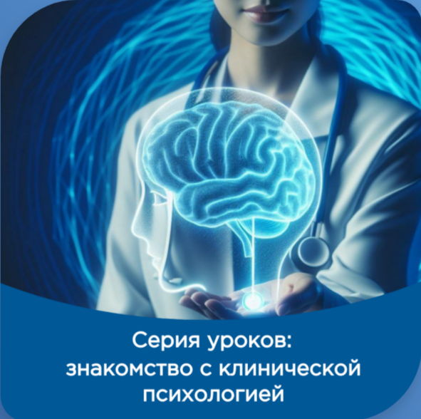 Бесплатная серия уроков: Знакомство с клинической психологией