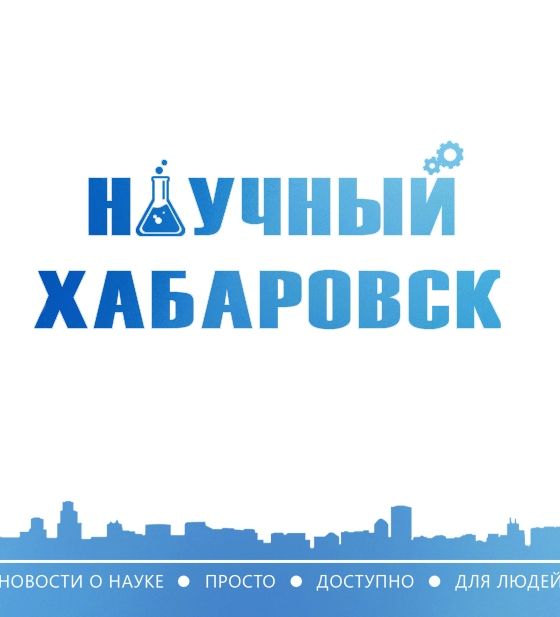 Научный Хабаровск