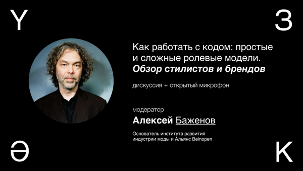 Как работать с кодом: простые и сложные ролевые модели. Обзор стилистов и брендов