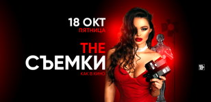 18.10 - The Съемки