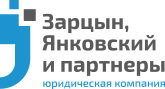 Юридическая компания «Зарцын, Янковский и партнеры»