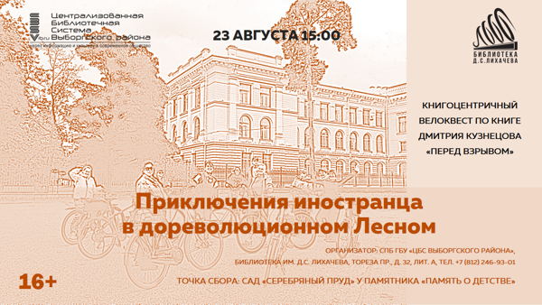Приключения иностранца в дореволюционном Лесном