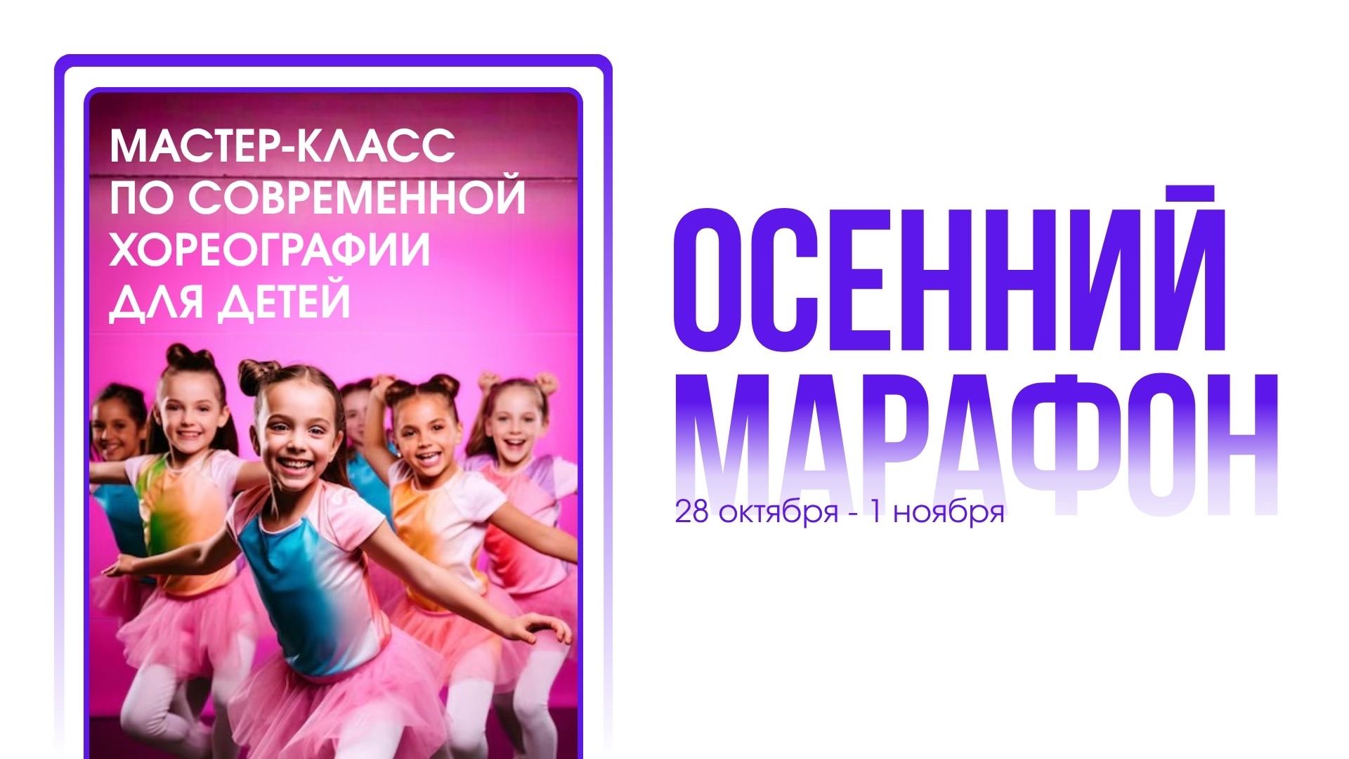 Мастер-класс по современной хореографии для детей 8–12 лет