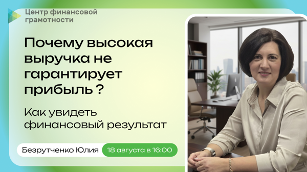 Почему высокая выручка не гарантирует прибыль: как увидеть финансовый результат?